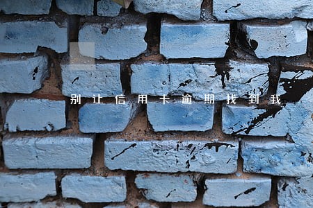 别让信用卡逾期找到我 别让信用卡逾期找到我