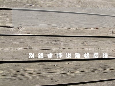 别跟律师说离婚后续 别跟律师说离婚后续