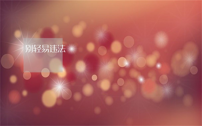 别轻易违法 别轻易违法