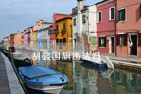 刮破国旗违法吗 刮破国旗违法吗