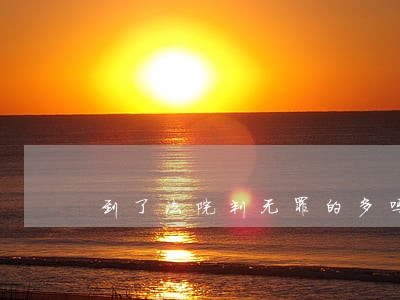 到了法院判无罪的多吗 到了法院判无罪的多吗