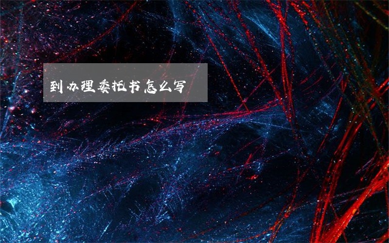 到办理委托书怎么写