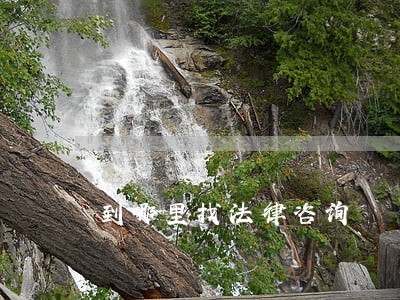 到哪里找法律咨询 到哪里找法律咨询