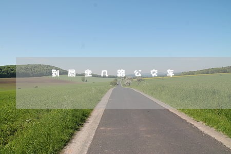 到局坐几路公交车 到局坐几路公交车