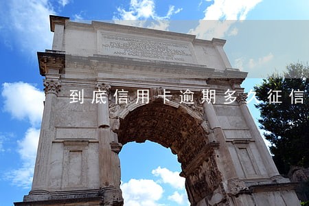 到底信用卡逾期多久征信体现 到底信用卡逾期多久征信体现
