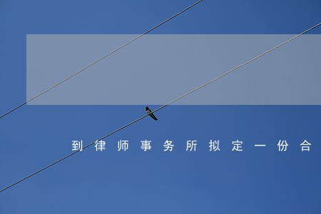 到律师事务所拟定一份合同多少钱 到律师事务所拟定一份合同多少钱