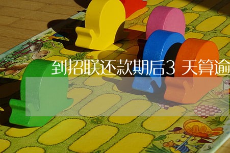 到招联还款期后3天算逾期吗 到招联还款期后3天算逾期吗