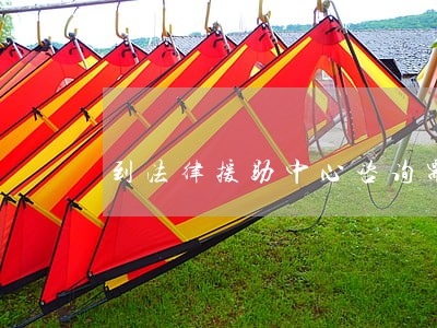 到法律援助中心咨询需要咨询费吗 到法律援助中心咨询需要咨询费吗
