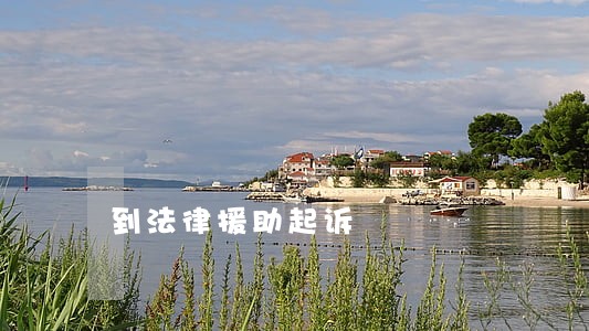 到法律援助起诉