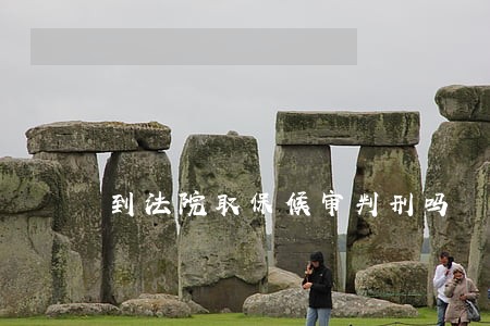 到法院取保候审判刑吗