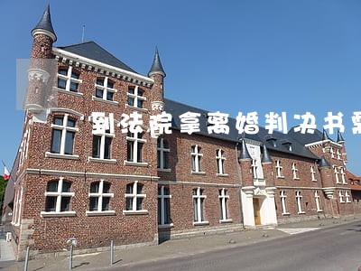 到法院拿离婚判决书需要什么证件 到法院拿离婚判决书需要什么证件