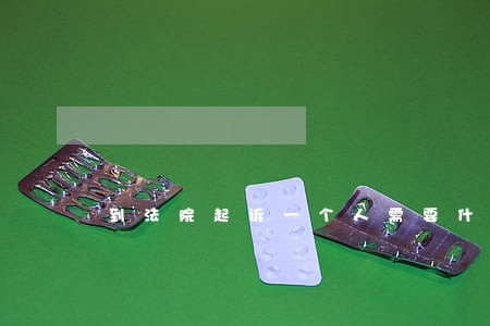 到法院起诉一个人需要什么材料 到法院起诉一个人需要什么材料