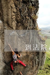 到法院起诉必须要找律师嘛 到法院起诉必须要找律师嘛