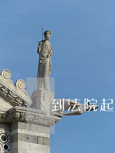 到法院起诉是先要找律师吗 到法院起诉是先要找律师吗