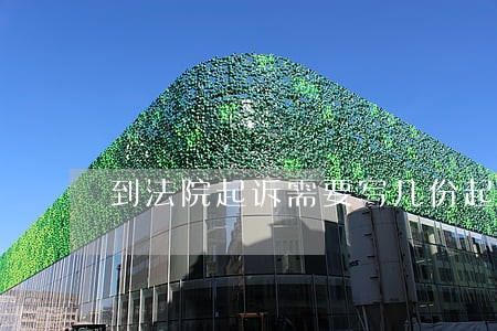到法院起诉需要写几份起诉状 到法院起诉需要写几份起诉状