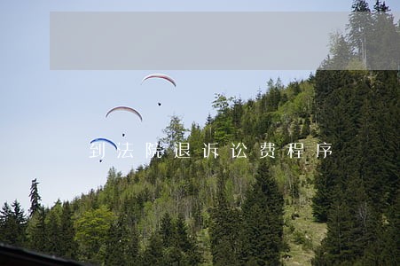 到法院退诉讼费程序 到法院退诉讼费程序
