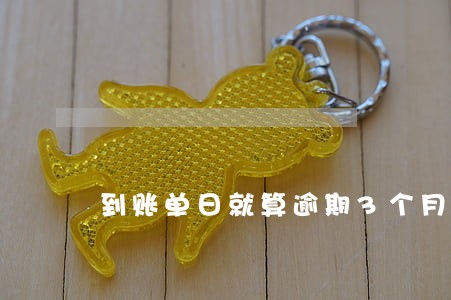 到账单日就算逾期3个月吗 到账单日就算逾期3个月吗