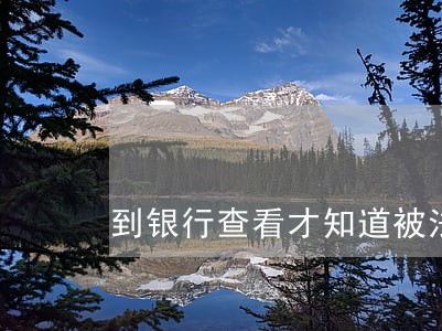 到银行查看才知道被法院直接划扣 到银行查看才知道被法院直接划扣