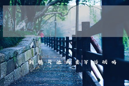 到镇司法局要写诉状吗 到镇司法局要写诉状吗