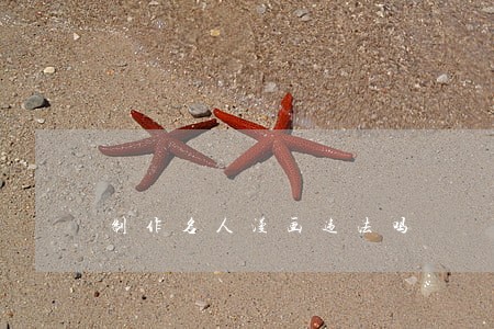 制作名人漫画违法吗 制作名人漫画违法吗