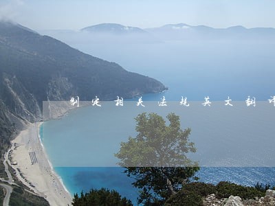 制定相关法规英文翻译 制定相关法规英文翻译