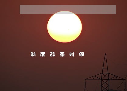 制度改革时间 制度改革时间