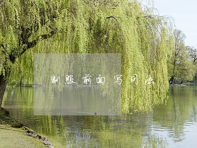 制服前面写司法 制服前面写司法