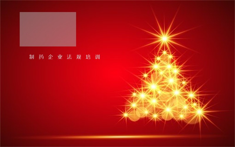 制药企业法规培训 制药企业法规培训