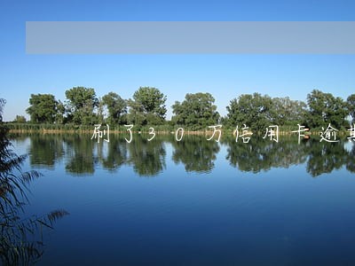 刷了30万信用卡逾期四天 刷了30万信用卡逾期四天