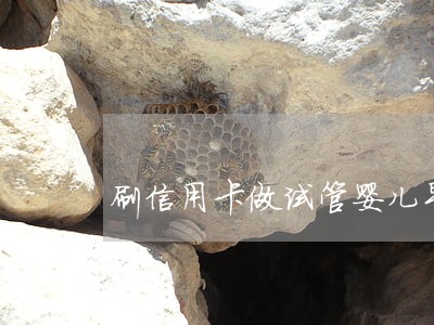 刷信用卡做试管婴儿导致逾期