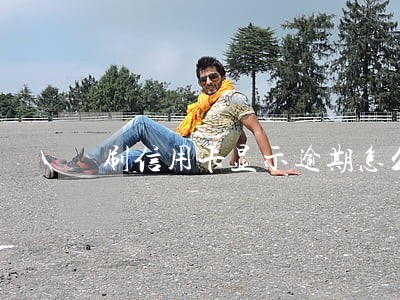 刷信用卡显示逾期怎么办 刷信用卡显示逾期怎么办