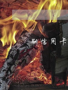 刷信用卡逾期不还会怎么样 刷信用卡逾期不还会怎么样