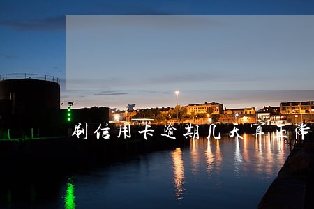 刷信用卡逾期几天算正常