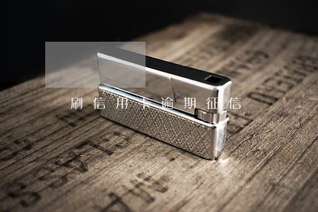 刷信用卡逾期征信 刷信用卡逾期征信