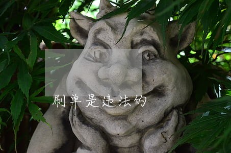 刷单是违法的 刷单是违法的