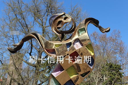 刷卡信用卡逾期 刷卡信用卡逾期
