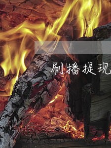 刷播提现违法吗 刷播提现违法吗