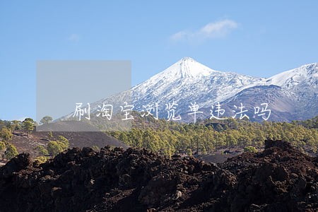 刷淘宝浏览单违法吗 刷淘宝浏览单违法吗