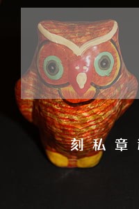 刻私章违法吗 刻私章违法吗