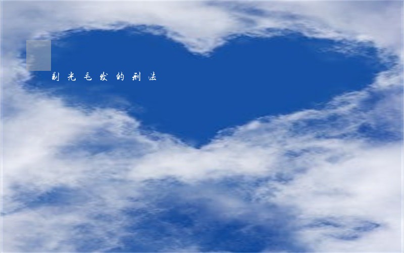 剃光毛发的刑法 剃光毛发的刑法