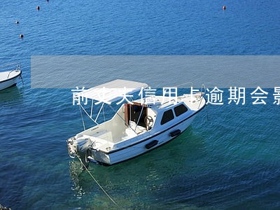前丈夫信用卡逾期会影响妻子吗 前丈夫信用卡逾期会影响妻子吗
