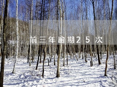 前三年逾期25次