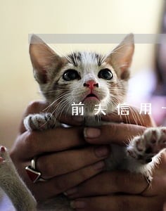前夫信用卡逾期会怎么判 前夫信用卡逾期会怎么判