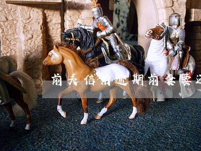 前夫信用逾期前妻要还逾期利息吗