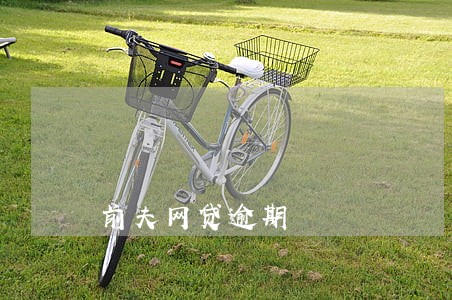 前夫网贷逾期 前夫网贷逾期