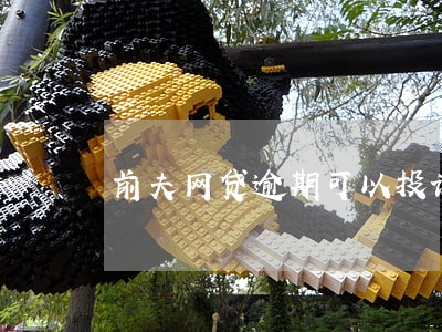 前夫网贷逾期可以投诉吗 前夫网贷逾期可以投诉吗