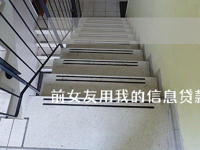 前女友用我的信息贷款逾期 前女友用我的信息贷款逾期