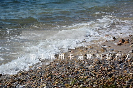 前妻信用卡逾期和我有关系吗