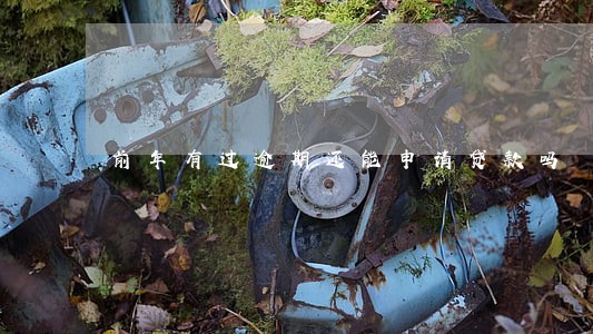 前年有过逾期还能申请贷款吗 前年有过逾期还能申请贷款吗
