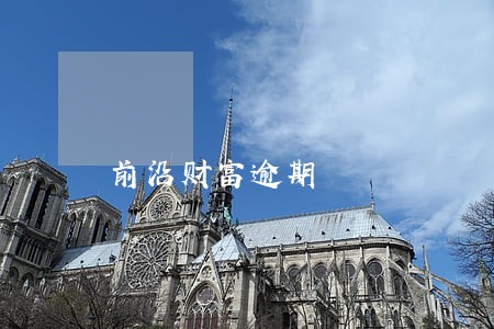 前沿财富逾期 前沿财富逾期